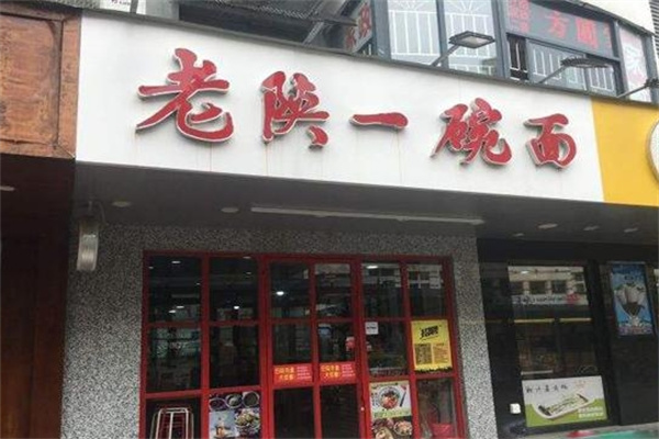 老陕一碗面