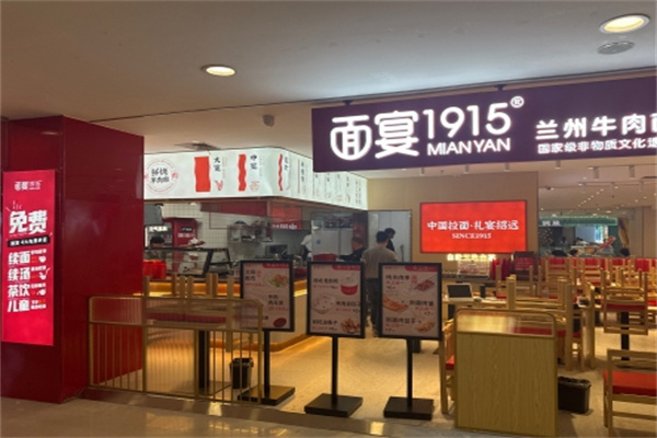 面宴1915面馆