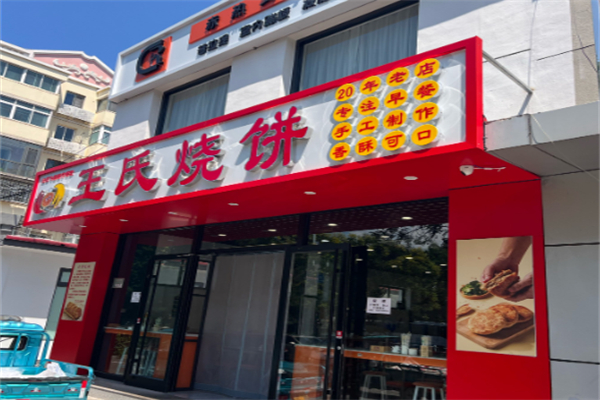 王氏烧饼