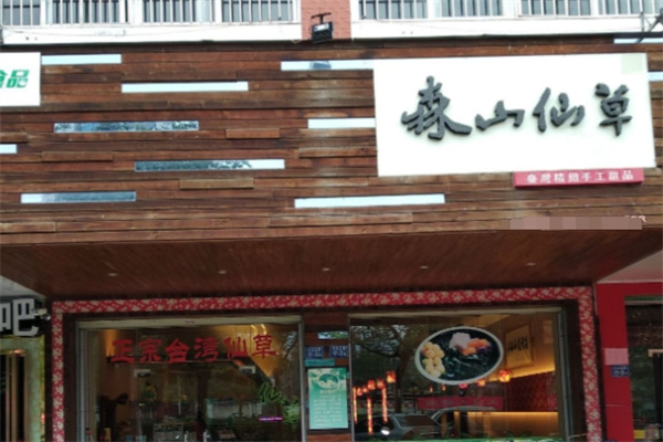 森山仙草 森山仙草