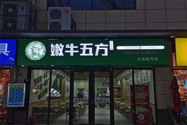 嫩牛五方