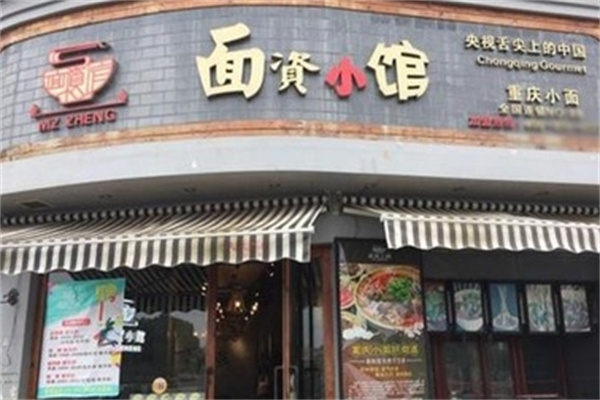面资小馆