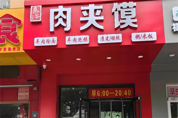 秦爷肉夹馍