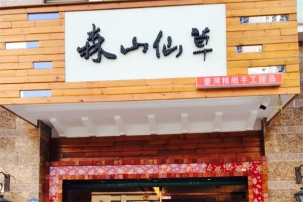 森山仙草 森山仙草