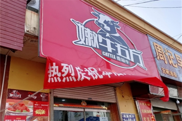 嫩牛五方