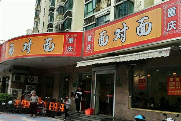 面对面面馆