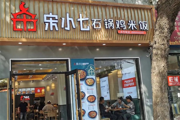 宋小七石锅鸡米饭 宋小七石锅鸡米饭