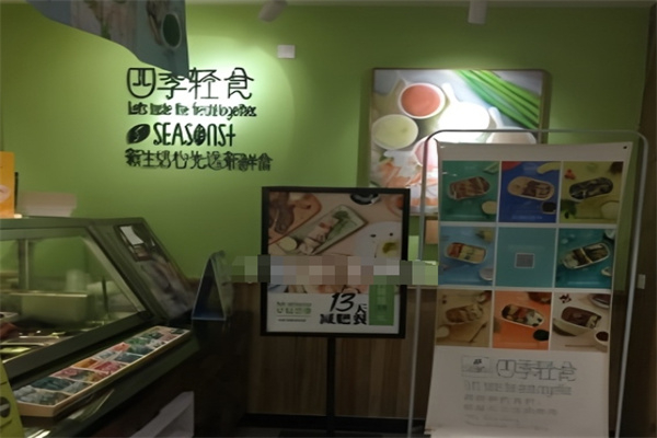 四季轻食