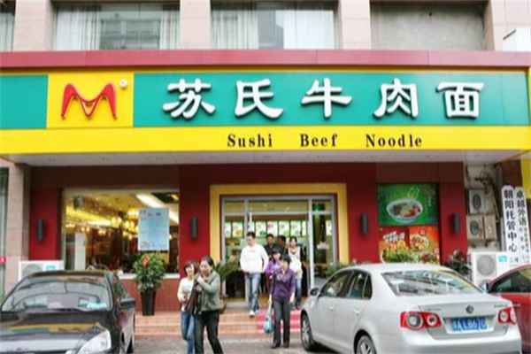 苏氏牛肉面