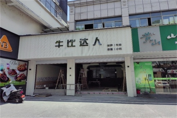 牛比达人披萨店