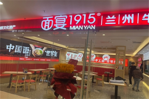 面宴1915面馆