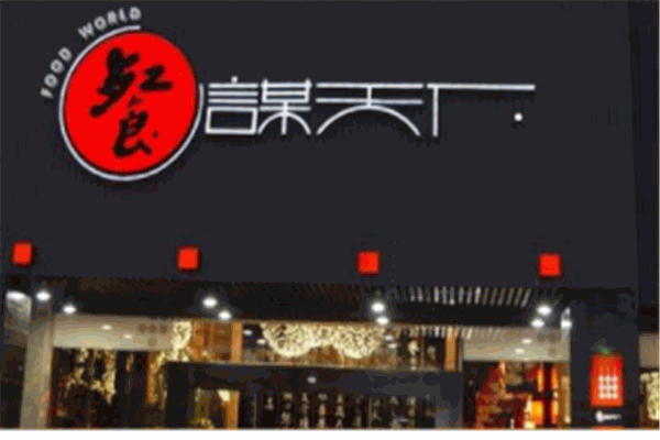餐谋天下