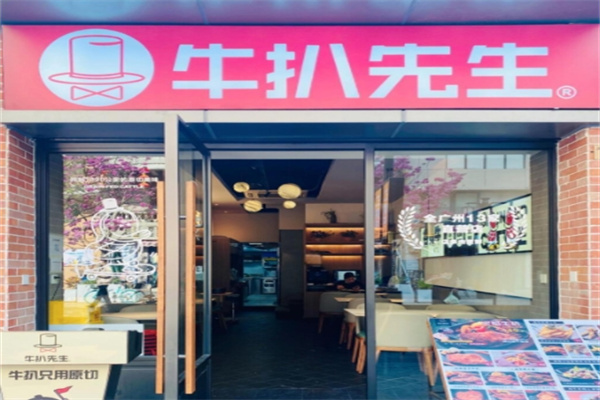 牛扒先生