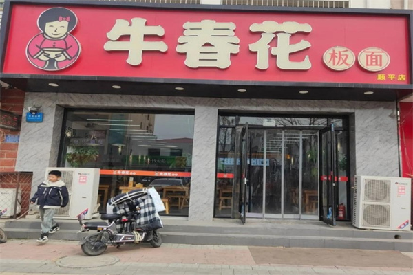 牛春花板面