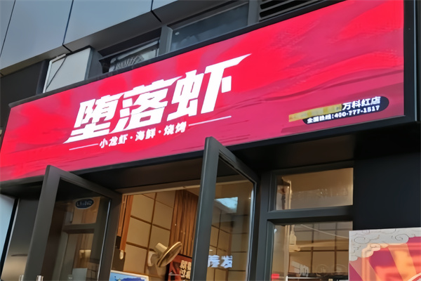 堕落虾小龙虾
