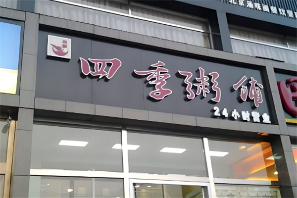 四季养生粥铺