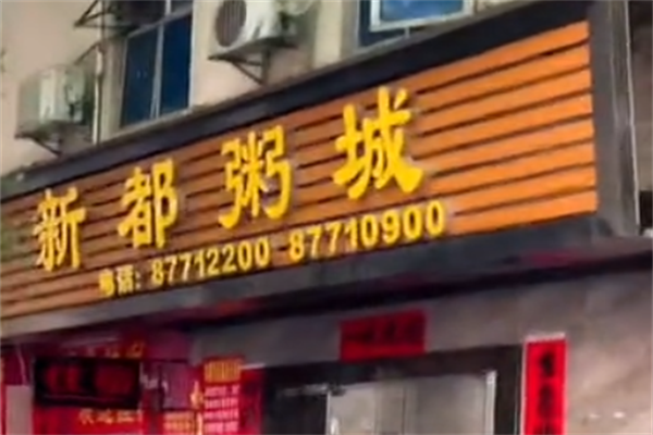 新都粥城