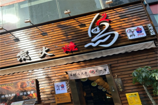 鸟鹏烧鸟居酒屋