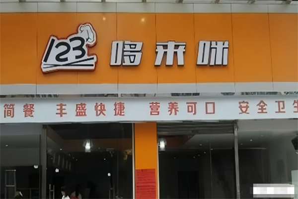 哆来咪中式快餐