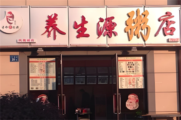 养生源粥店
