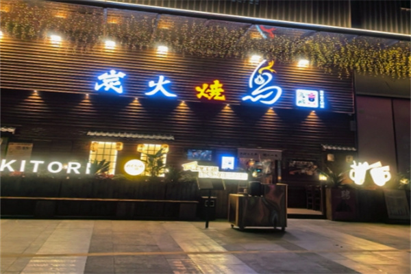鸟鹏烧鸟居酒屋