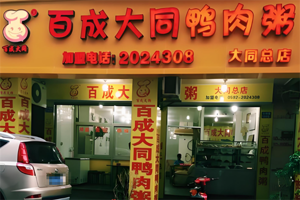 百成大同鸭肉粥