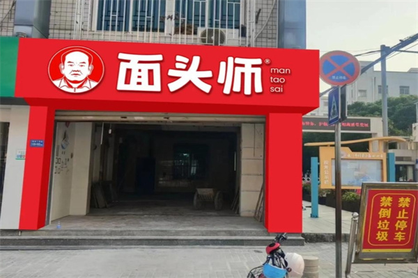 面头师招商