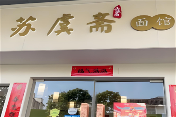 苏虞斋面馆