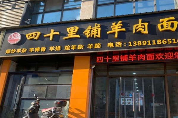 四十里铺汪茂元羊肉面