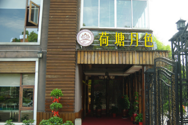 荷塘月色主题餐厅