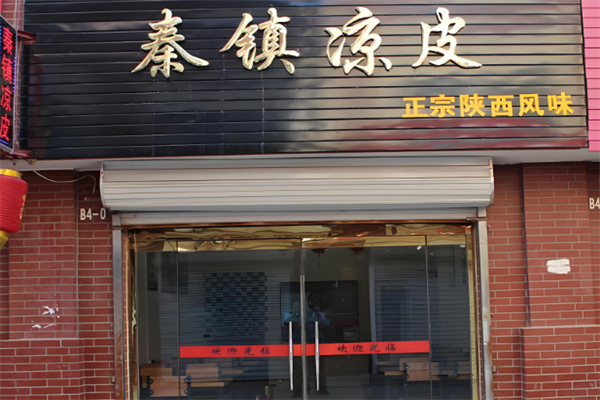 秦镇凉皮