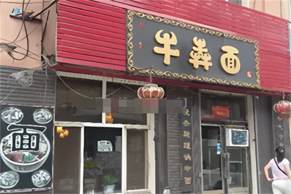 牛犇面