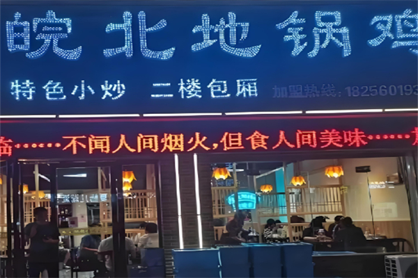皖北地锅鸡