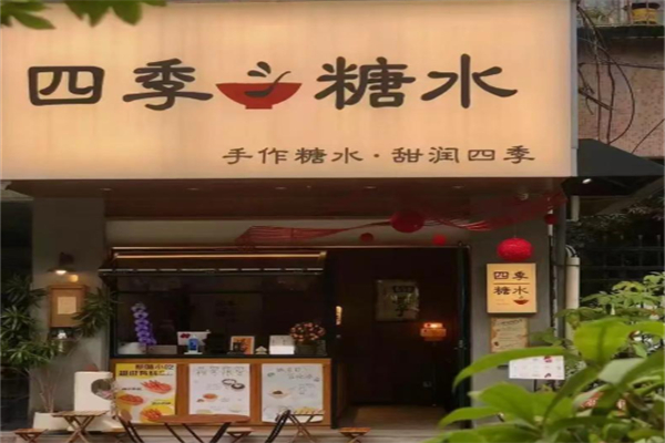 四季糖水 四季糖水