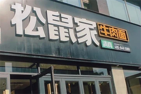 松鼠家牛肉面