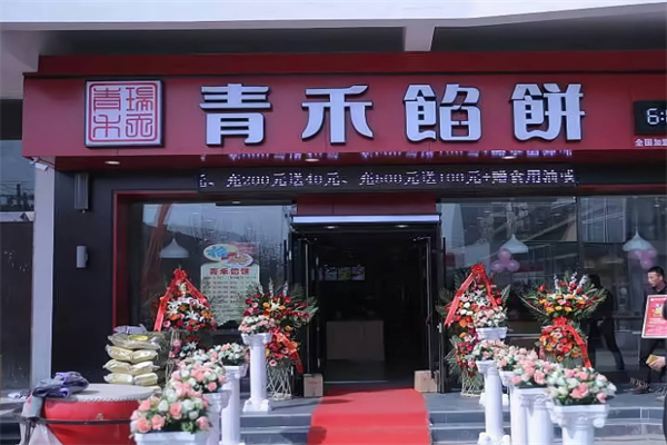 青禾馅饼