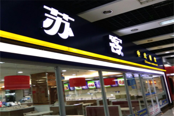 苏客快餐