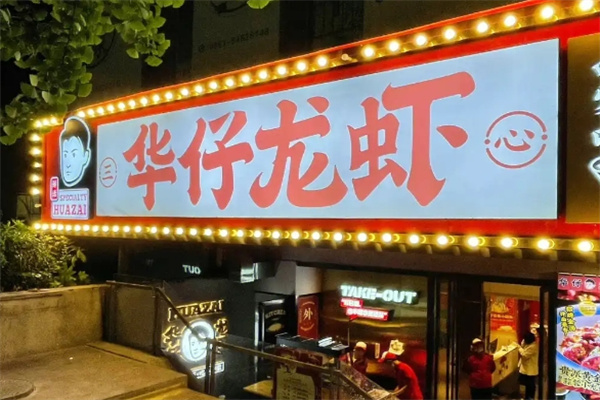 华仔龙虾