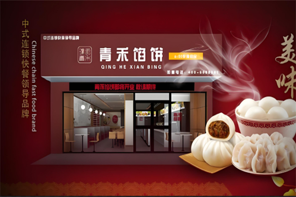 青禾馅饼