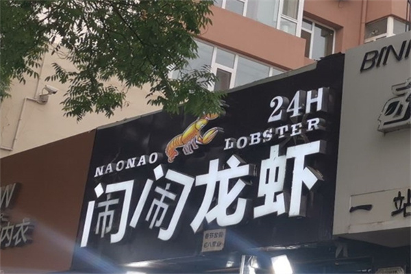 闹闹龙虾