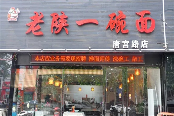 老陕一碗面