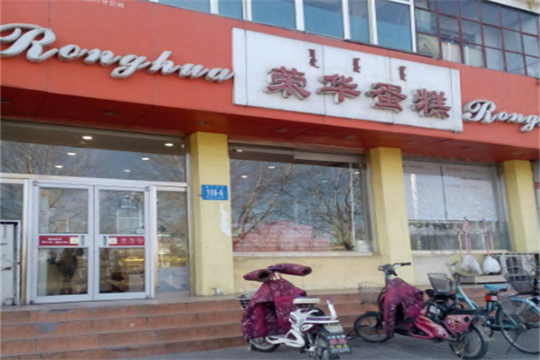 荣华蛋糕