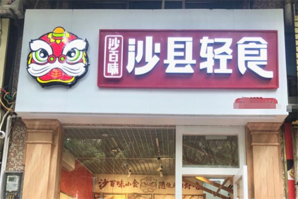 沙百味轻食