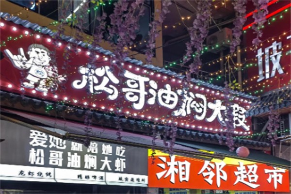 松哥油焖大虾