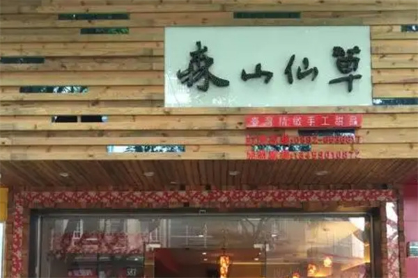 森山仙草 森山仙草