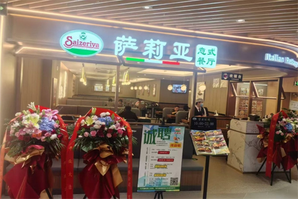 萨莉亚餐厅