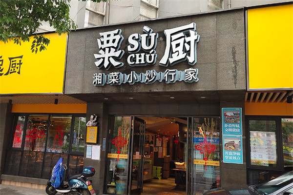 粟厨小炒