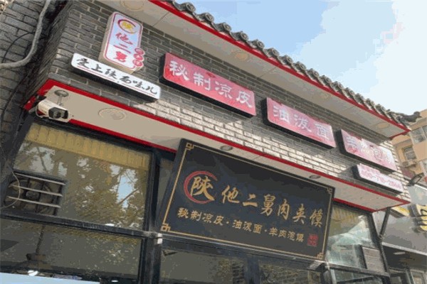 陕他二舅肉夹馍