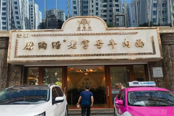 磨沟沿老字号牛肉面