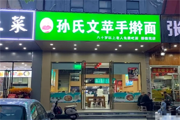 孙氏文苹手擀面